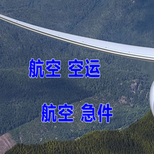 北京航空空运快递-选东方航空和上海航空