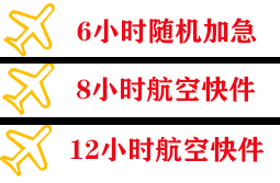 北京航空空运快递公司,专业空运当天件